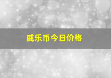 威乐币今日价格