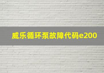 威乐循环泵故障代码e200