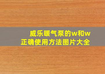 威乐暖气泵的w和w正确使用方法图片大全