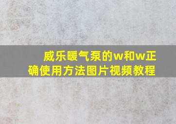 威乐暖气泵的w和w正确使用方法图片视频教程