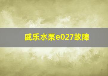 威乐水泵e027故障