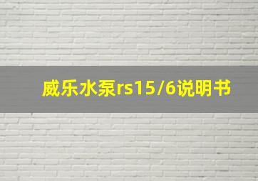 威乐水泵rs15/6说明书