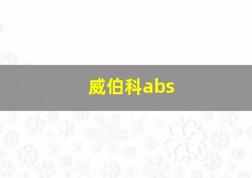 威伯科abs