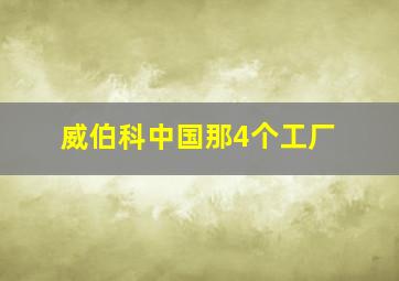 威伯科中国那4个工厂