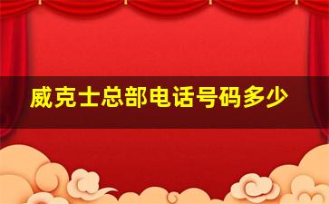 威克士总部电话号码多少