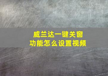 威兰达一键关窗功能怎么设置视频