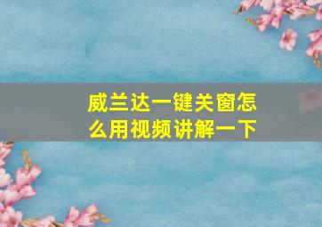 威兰达一键关窗怎么用视频讲解一下