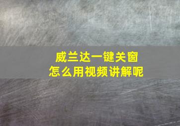 威兰达一键关窗怎么用视频讲解呢