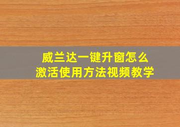 威兰达一键升窗怎么激活使用方法视频教学