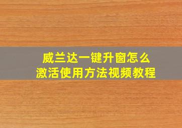 威兰达一键升窗怎么激活使用方法视频教程