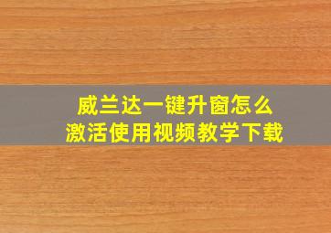 威兰达一键升窗怎么激活使用视频教学下载