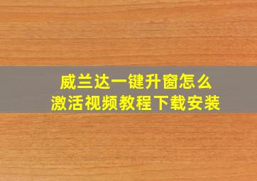 威兰达一键升窗怎么激活视频教程下载安装