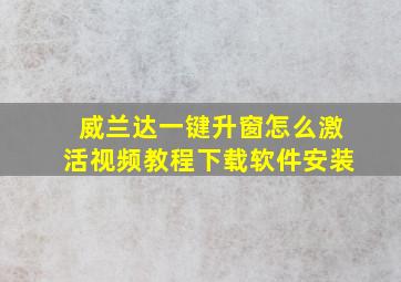 威兰达一键升窗怎么激活视频教程下载软件安装