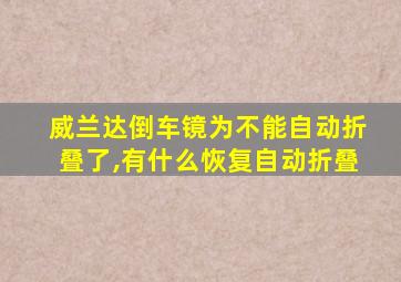 威兰达倒车镜为不能自动折叠了,有什么恢复自动折叠