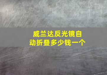 威兰达反光镜自动折叠多少钱一个