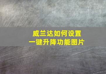 威兰达如何设置一键升降功能图片