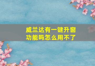 威兰达有一键升窗功能吗怎么用不了