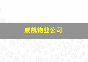 威凯物业公司