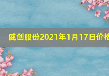 威创股份2021年1月17日价格