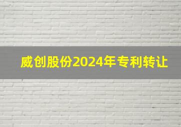 威创股份2024年专利转让