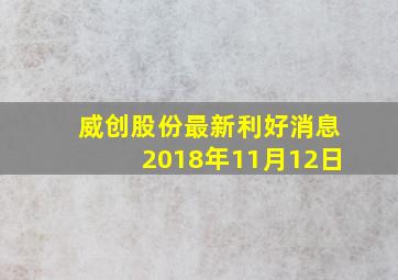 威创股份最新利好消息2018年11月12日