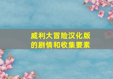 威利大冒险汉化版的剧情和收集要素