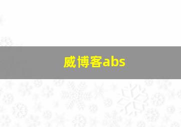 威博客abs