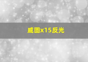 威固x15反光