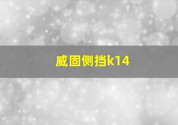 威固侧挡k14