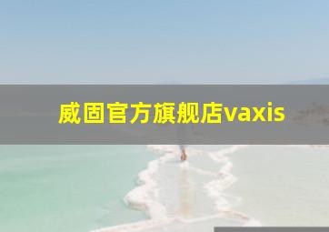 威固官方旗舰店vaxis