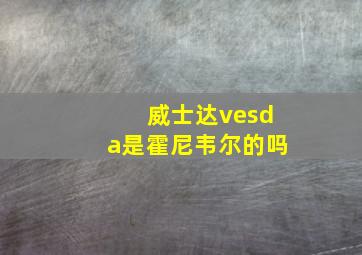 威士达vesda是霍尼韦尔的吗