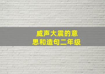 威声大震的意思和造句二年级