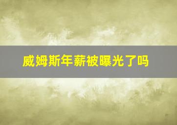 威姆斯年薪被曝光了吗