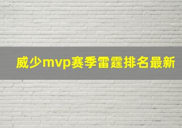 威少mvp赛季雷霆排名最新