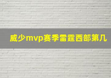 威少mvp赛季雷霆西部第几