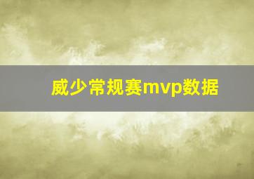 威少常规赛mvp数据