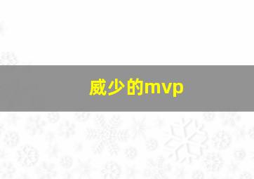 威少的mvp