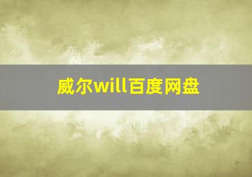 威尔will百度网盘