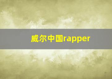 威尔中国rapper