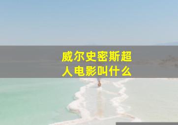 威尔史密斯超人电影叫什么