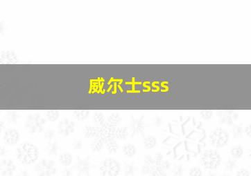 威尔士sss