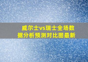 威尔士vs瑞士全场数据分析预测对比图最新