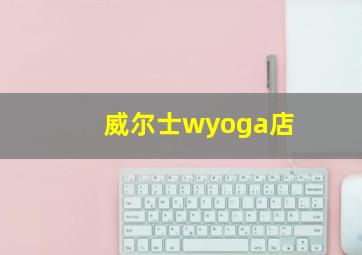 威尔士wyoga店