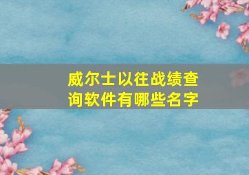 威尔士以往战绩查询软件有哪些名字