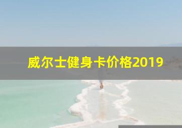 威尔士健身卡价格2019