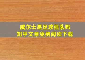 威尔士是足球强队吗知乎文章免费阅读下载