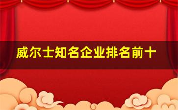 威尔士知名企业排名前十