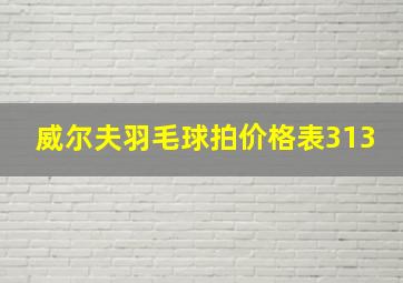 威尔夫羽毛球拍价格表313