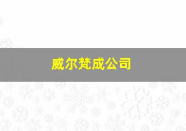 威尔梵成公司