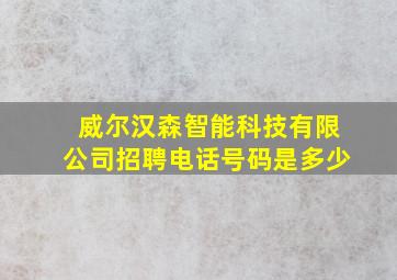 威尔汉森智能科技有限公司招聘电话号码是多少